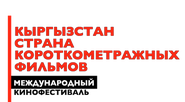 Продолжается прием заявок на участие в VI Международном кинофестивале стран СНГ, Грузии и Балтии