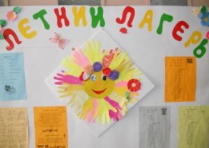 8 июня в столице состоится открытие пришкольных лагерей (Список) 8 июня в столице состоится открытие пришкольных лагерей (Список)