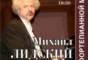 В Бишкеке состоится концерт виртуозного пианиста с мировым именем Михаила Лидского В Бишкеке состоится концерт виртуозного пианиста с мировым именем Михаила Лидского