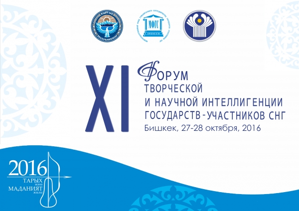 В Бишкеке пройдет XI Форум творческой и научной интеллигенции государств-участников СНГ В Бишкеке пройдет XI Форум творческой и научной интеллигенции государств-участников СНГ
