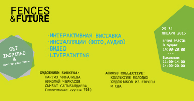 Интерактивная выставка Заборы/Будущее Интерактивная выставка Заборы/Будущее