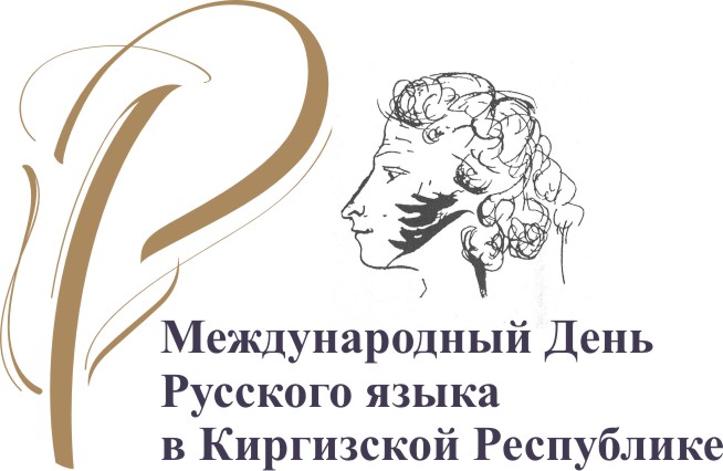 В Бишкеке и Канте состоится празднование Дня русского языка В Бишкеке и Канте состоится празднование Дня русского языка