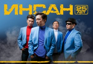 В Бишкеке состоится концерт легендарной кыргызской группы «Инсан» В Бишкеке состоится концерт легендарной кыргызской группы «Инсан»