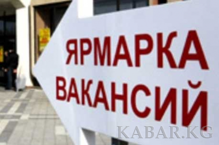 В Бишкеке пройдет ежемесячная ярмарка вакансий В Бишкеке пройдет ежемесячная ярмарка вакансий