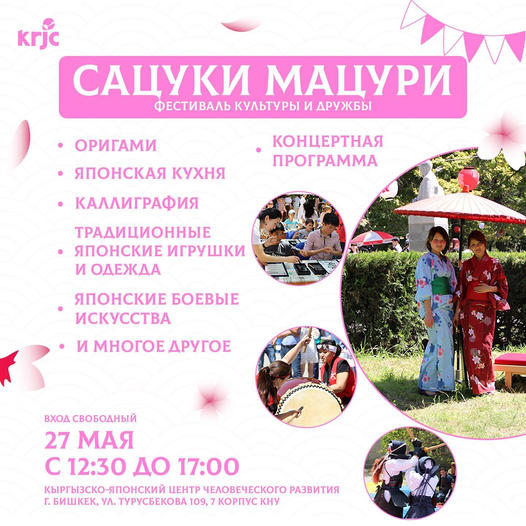 Весеннего фестиваля Сацуки Мацури Весеннего фестиваля Сацуки Мацури