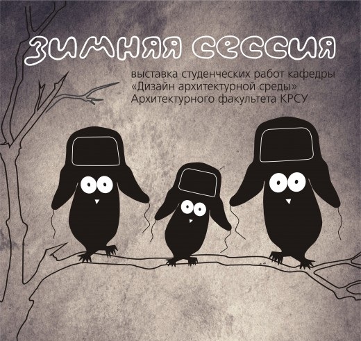 Выставка «Зимняя сессия» Выставка «Зимняя сессия»