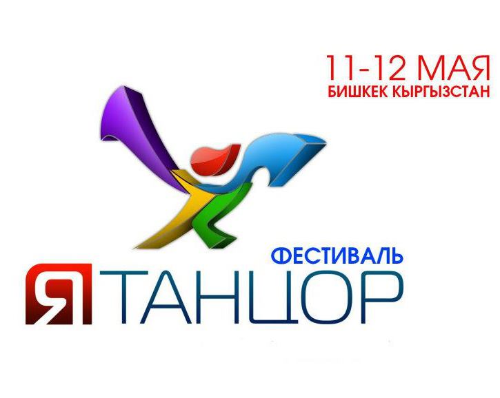 Впервые в Бишкеке пройдет танцевальный фестиваль «Я танцор» Впервые в Бишкеке пройдет танцевальный фестиваль «Я танцор»