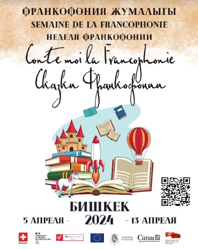 В Кыргызстане пройдет неделя Франкофонии В Кыргызстане пройдет неделя Франкофонии