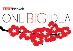 В столице пройдет ежегодная независимая конференция TEDxBishkek В столице пройдет ежегодная независимая конференция TEDxBishkek