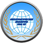 Дипломатическая академия Министерства иностранных дел Кыргызской Республики имени Казы Дикамбаевича Дикамбаева