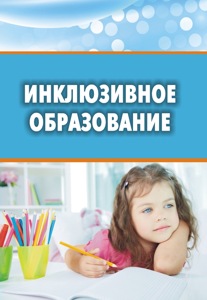 В Бишкеке презентуют учебно-методические пособия по инклюзивному образованию В Бишкеке презентуют учебно-методические пособия по инклюзивному образованию