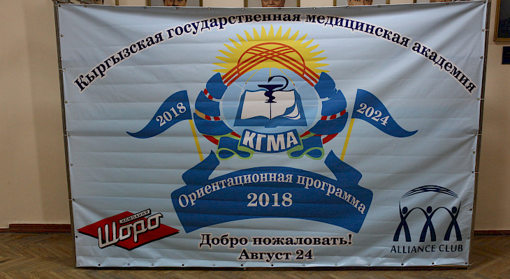 В КГМА прошло мероприятие по ориентационной программе В КГМА прошло мероприятие по ориентационной программе