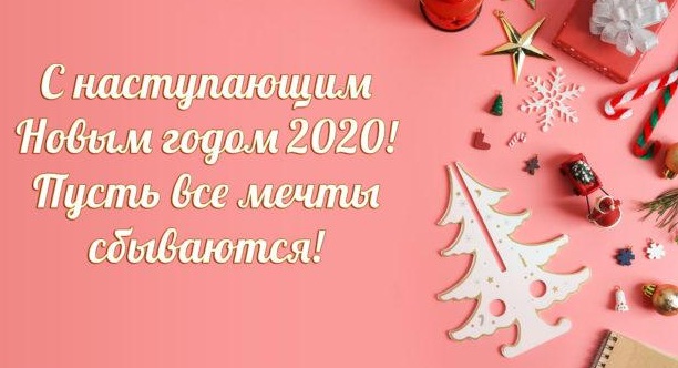 С наступающим Новым 2020 годом! С наступающим Новым 2020 годом!