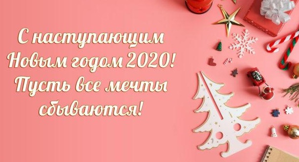 С наступающим Новым 2020 годом!