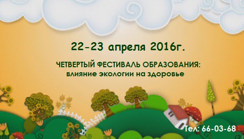 В Бишкеке состоялся IV фестиваль образования на тему «Экология и здоровье» В Бишкеке состоялся IV фестиваль образования на тему «Экология и здоровье»