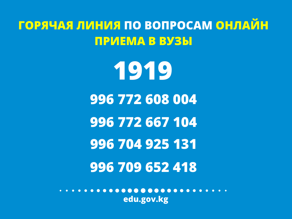 Минобразования КР запустило «горячую линию» для абитуриентов Минобразования КР запустило «горячую линию» для абитуриентов