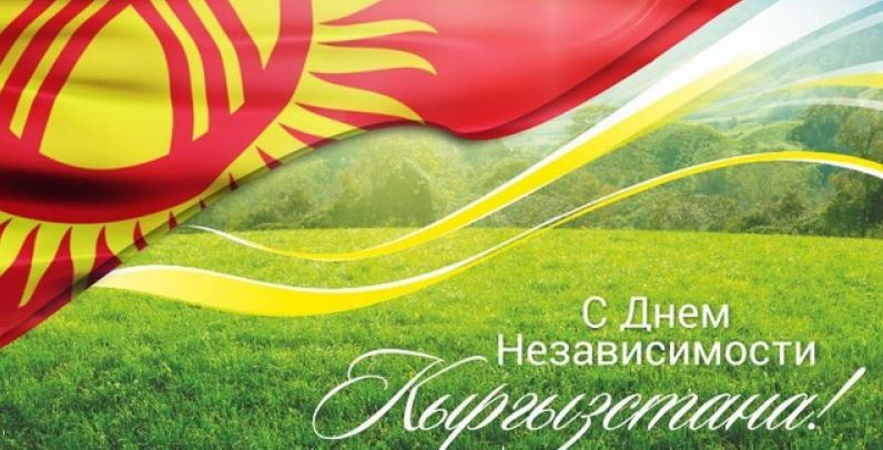 С Днем независимости Кыргызстана! С Днем независимости Кыргызстана!