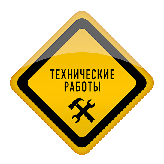 Технические работы на сервере Технические работы на сервере