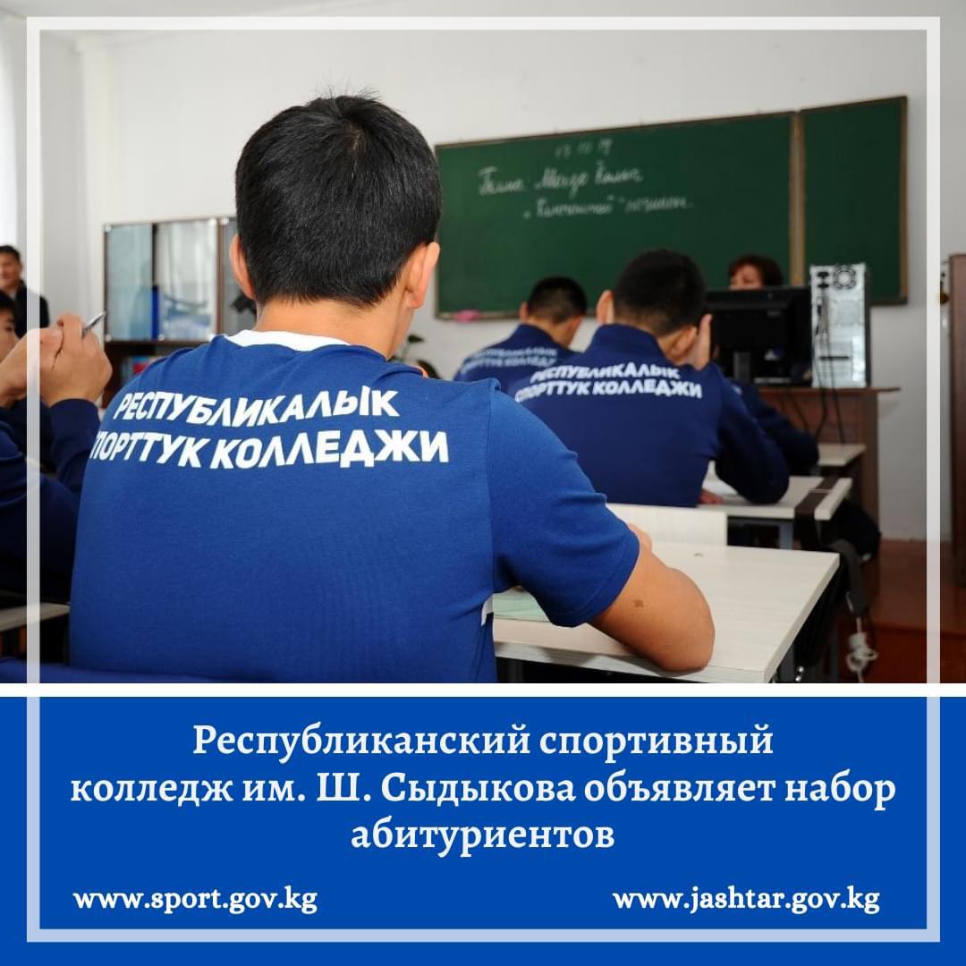 Начался онлайн-набор абитуриентов в колледж имени Сыдыкова Начался онлайн-набор абитуриентов в колледж имени Сыдыкова