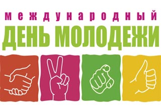 Сегодня Международный день солидарности молодежи Сегодня Международный день солидарности молодежи