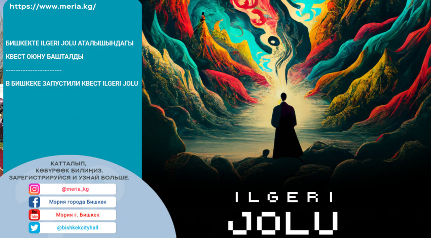 В Бишкеке запустили квест-игру «ILGERI JOLU»