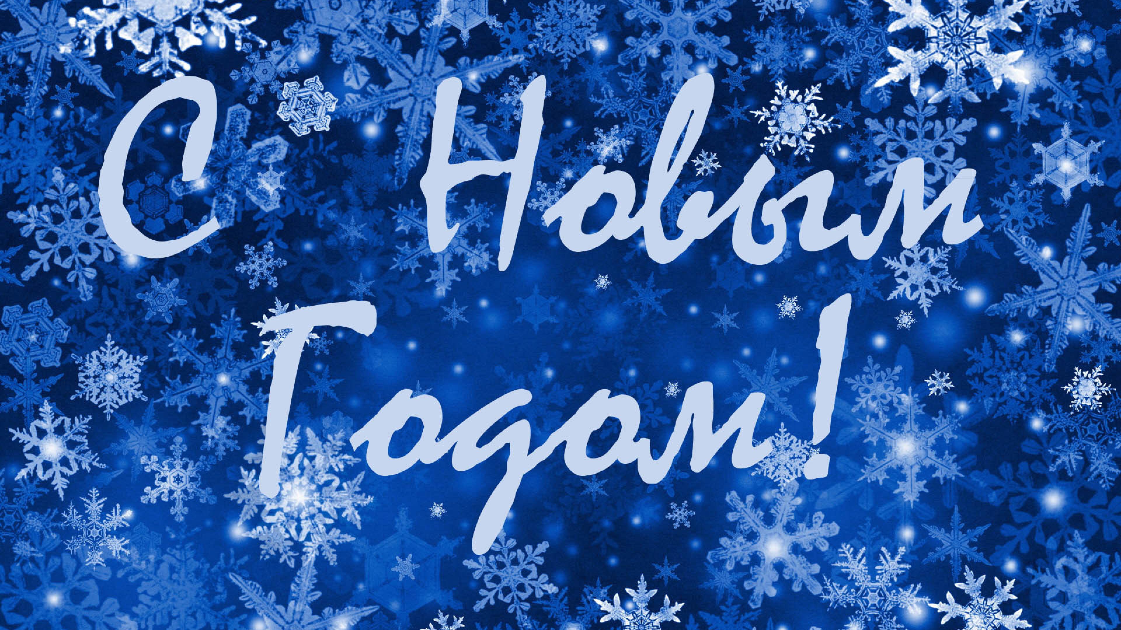 C Новым годом! C Новым годом!