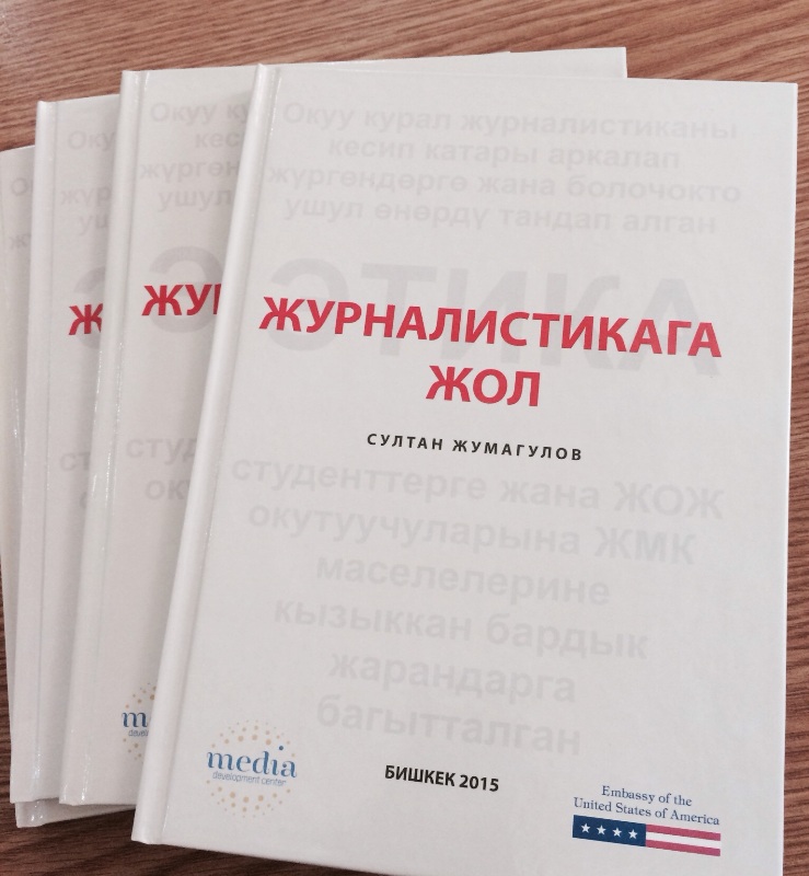 В Бишкеке презентовано учебно-практическое пособие на кыргызском языке «Путь в журналистику» В Бишкеке презентовано учебно-практическое пособие на кыргызском языке «Путь в журналистику»
