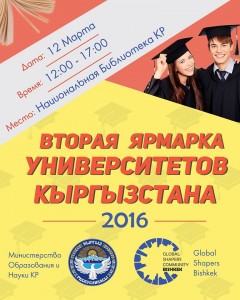 В Бишкеке пройдет вторая ярмарка университетов Кыргызстана В Бишкеке пройдет вторая ярмарка университетов Кыргызстана