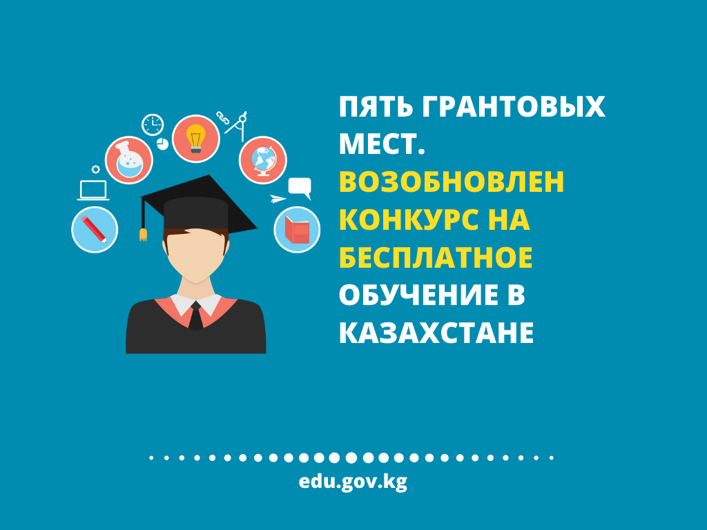 Пять грантовых мест. Возобновлен конкурс на бесплатное обучение в Казахстане Пять грантовых мест. Возобновлен конкурс на бесплатное обучение в Казахстане