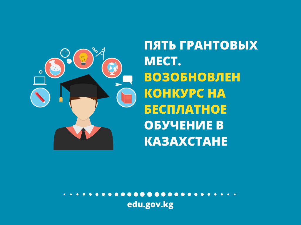 Пять грантовых мест. Возобновлен конкурс на бесплатное обучение в Казахстане