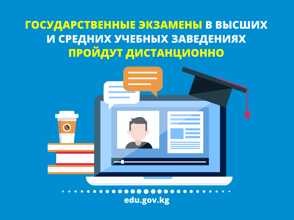 Госэкзамены в высших и средних учебных заведениях пройдут дистанционно - МОН Госэкзамены в высших и средних учебных заведениях пройдут дистанционно - МОН