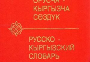 Национальная академия наук выпустила словари на кыргызском языке Национальная академия наук выпустила словари на кыргызском языке